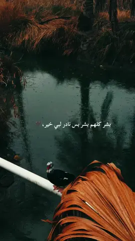 بشر كلهم بشر بس نادر البي خير🤍#اقتباسات_عبارات_خواطر🖤🦋❤️ #تصويري📷 #اصحاب_العبارات_الفخمه_التعليقات_لكم،💔🥀 #مالي_خلق_احط_هاشتاقات #الشعب_الصيني_ماله_حل😂😂 