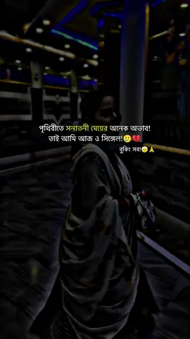 পৃথিবীতে সনাতনী মেয়ের অনেক অভাব! তাই আমি আজ ও সিঙ্গেল!🥲💔#everything #from_feni_twon #সনাতনীক্যাপশন💗✨ #P_I_Y_A_S #vairalvideo @TikTok @For You @TikTok Bangladesh @TikTok for Business 
