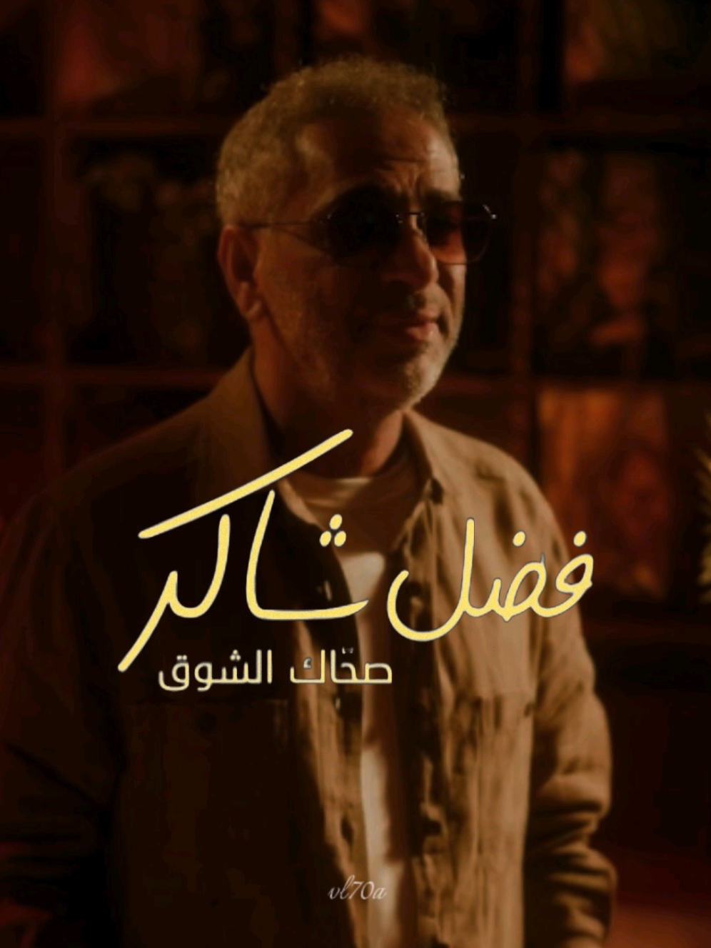 #فضل_شاكر#صحاك_الشوق #fadelchaker