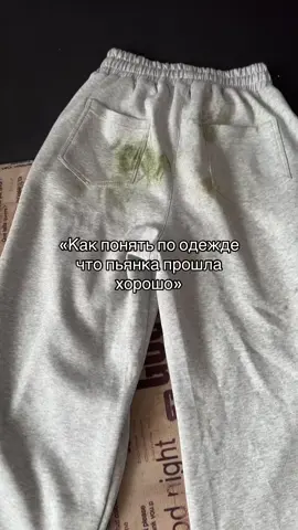 как отстирать траву #рекомендации #пьянка 
