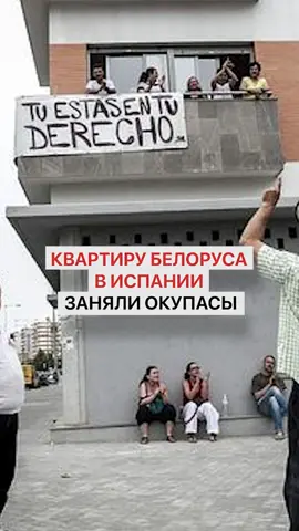 Квартиру белоруса в Испании заняли окупасы #беларусь #белорус #новостибеларуси #беларусьновости #белорусы 