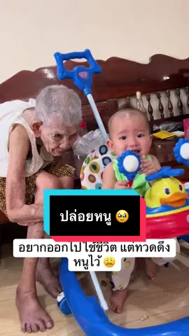 ทวดหลงๆลืมๆมากแล้ว นึกว่าเหลนเป็นวัว บอกว่า มาจับมันไว้แหน่ มาเอามันเข้าคอก พะนะะะะ 🤣🤣🤣 #จิ้งโอเคเลย #ทวดกับเหลน #ทวดน่ารัก
