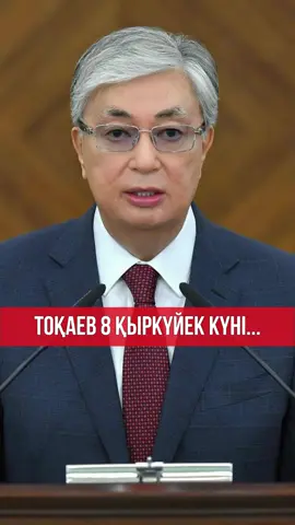 Тоқаев 8 қыркүйек күні Қазақстан халқына жолдауын жариялайды Бұл туралы президенттің баспасөз хатшысы Руслан Желдібай мәлім етті. Президент парламент палаталарының бірлескен отырысында халыққа кезекті жолдауын жолдайды.