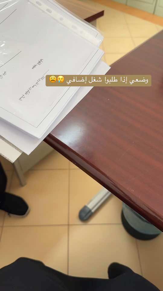 #وضعي إذا طلبوا مني شغل جديد 🥲😭#الشعب_الصيني_ماله_حل😂😂 #مالي_خلق_احط_هاشتاقات #دوامات_يا_حلوين💙 #معلمة 