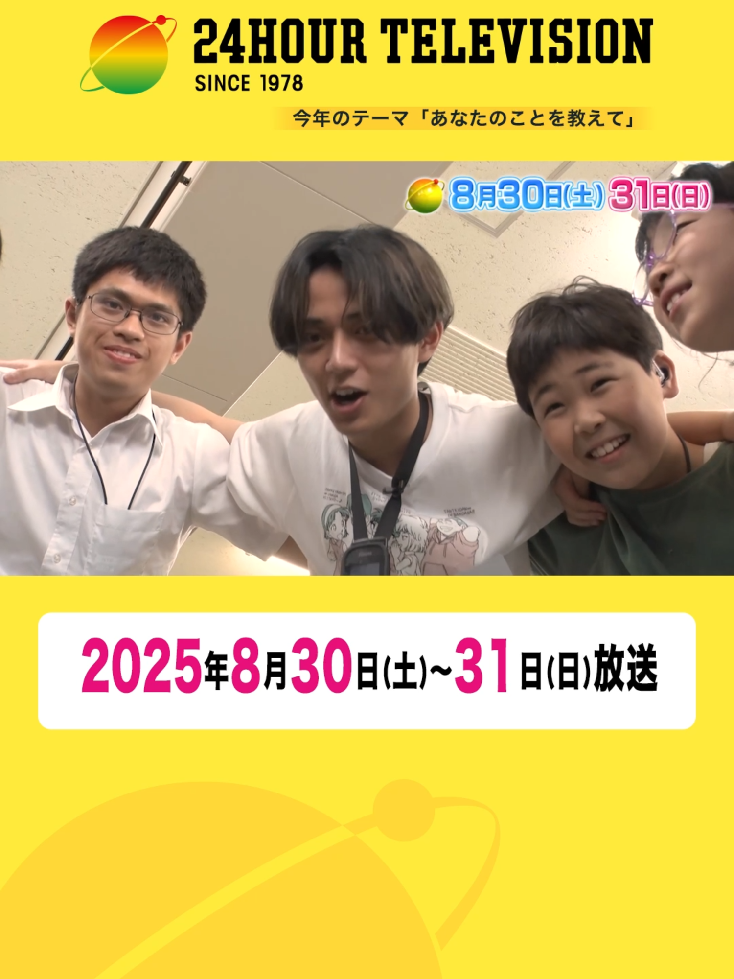#24時間テレビ 8月30日(土)・8月31日(日)放送 /／ #KingandPrince#永瀬廉 「みんなで感じる花火」を夜空に🎆 \＼ 目や耳に障がいのある子どもたちも 花火を思いっきり楽しめることを目指す 花火大会プロジェクト！ 強い光や振動などを取り入れた オリジナル花火に挑戦します！
