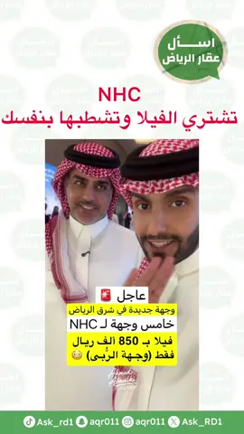 ‏فلل في الرياض بـ ٨٥٠ ألف  ‏شركة NHC ‏بجانب مستشفى الحرس الوطني والكلية الأمنية بالرياض و أستاد الملك فهد