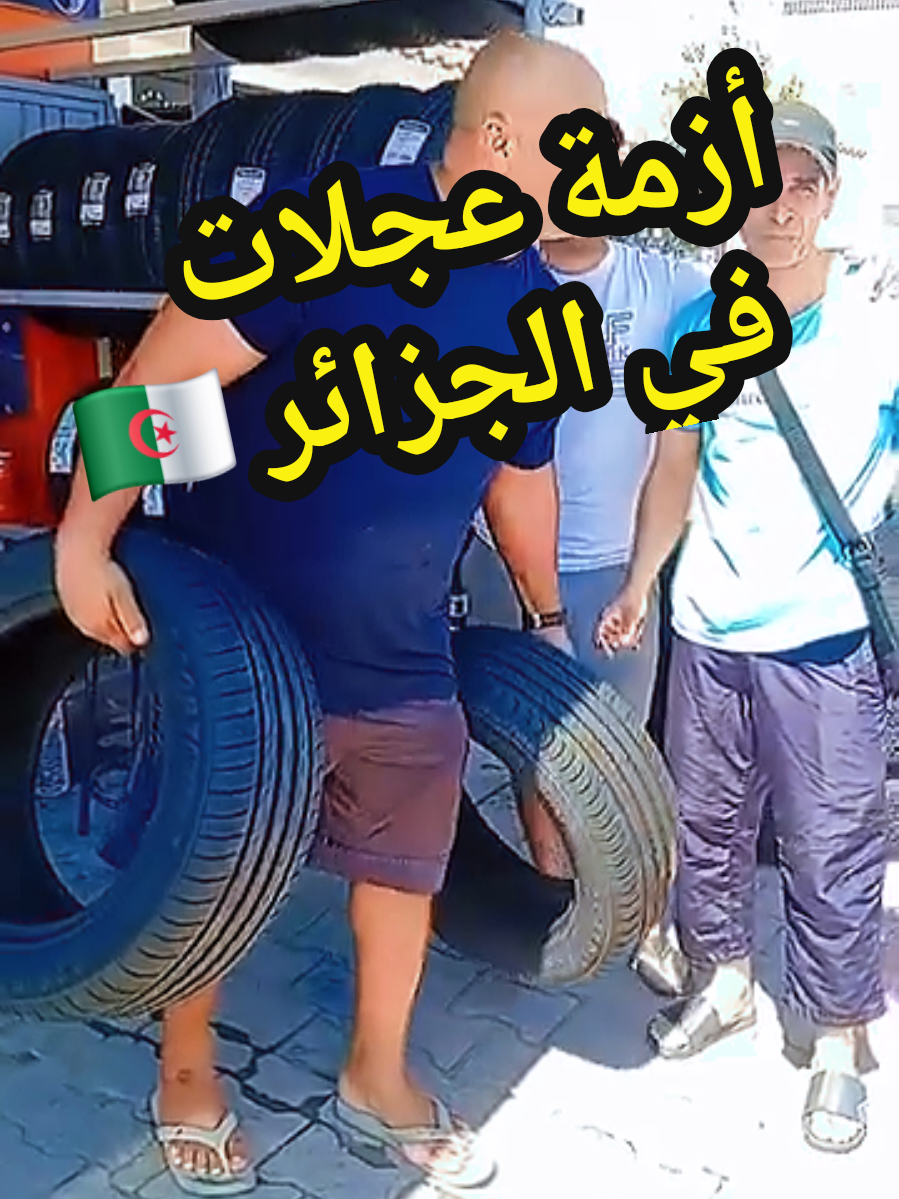 جزائري ميت بالسعادة بعد تنقله لشراءه عجلات من تونس، وين رايحين بيها؟ #algeria #الجزائر#dz #algerie 