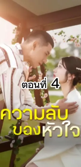 ความลับของหัวใจ ตอนที่ 4 #ความลับของหัวใจ   #ซีรี่ย์แนวตั้ง  #มินิซีรี่ย์จีน #ซีรี่ย์จีนน่าดู #ซีรี่ย์จีน