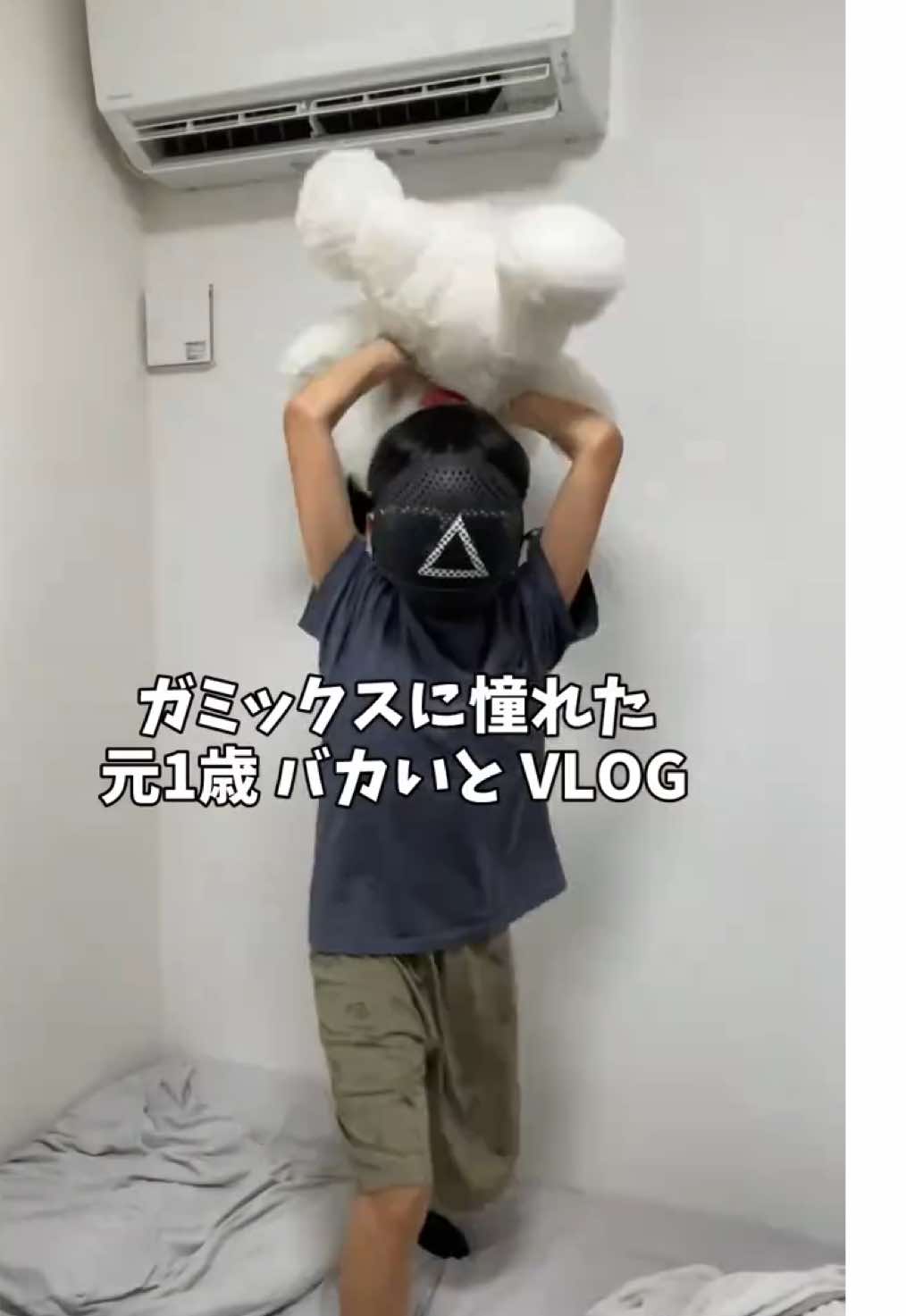 ガミックスに憧れた元1歳 バカいと VLOG！ 編集めっちゃがんばったのでいいねと再投稿とフォローしたら喜びます（？） 参考→@ガミックス【YouTube】  企画ぱくってごめんなさい #Vlog #ゴンザレスはいいやつだったな #元1歳 #憧れちゃった系 