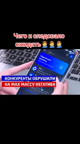 📱 Задержан первый мошенник, использовавший MAX для совершения преступления Конкуренты и завистники начали говорить, что мессенджер не защищён. Эксперты уверяют: наоборот, на платформе легче вычислять и ловить злоумышленников. ❗ Число зарегистрированных пользователей российского сервиса MAX уже приближается к 20 миллионам. С момента запуска отправлено более 200 млн сообщений. 👉 С 1 сентября по решению правительства MAX будет в обязательном порядке предустанавливаться на все продаваемые в стране электронные устройства.#вэтотдень #политика #новости #мир #рекомендации 