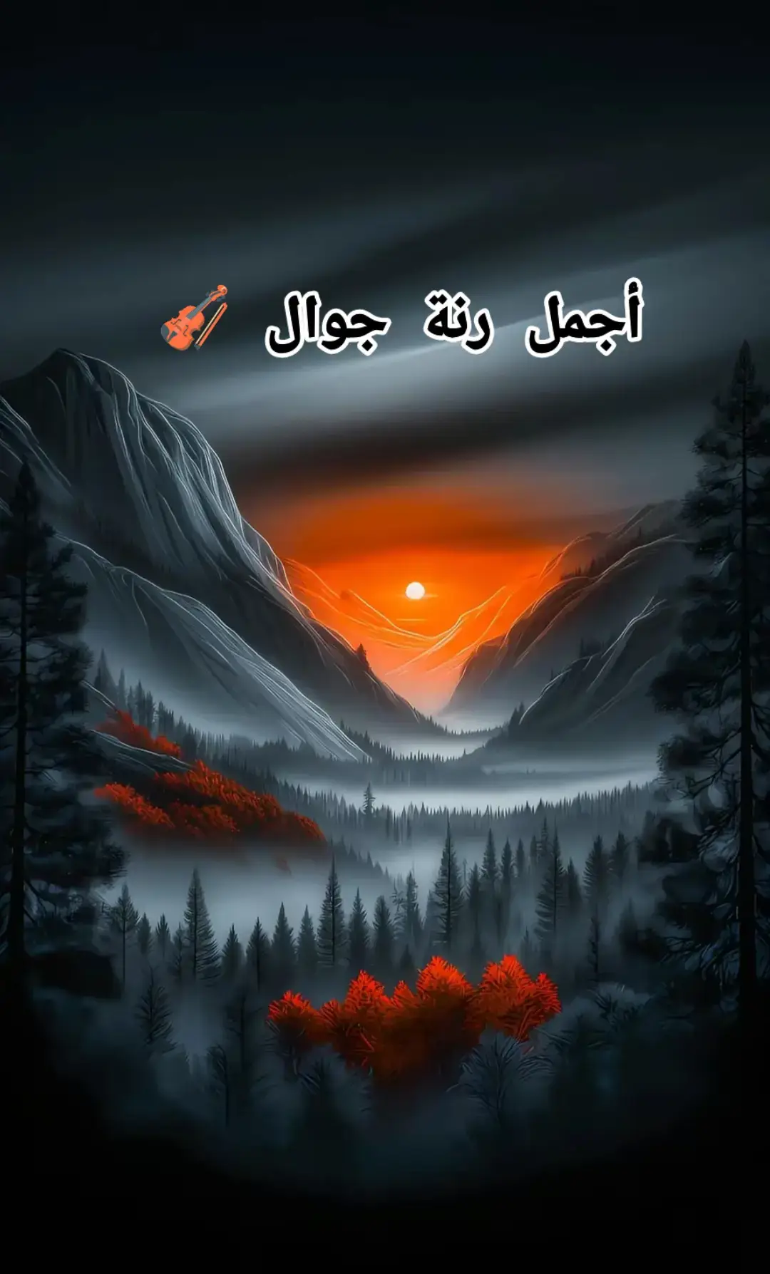 #نغمة_جوال #fypシ゚vira #نغمه_رنين #fypシ゚ 
