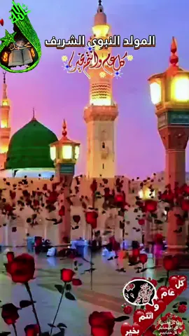 حبيت اكون بالمولد النبوي الشريف اول من يهنيكم دعاء المولد النبوي الشريف  متي المولد النبوي الشريف 2025 ١٢ ربيع الأول ١٤٤٧/عيد ميلاد النبي  #دعاء_مولد_النبوي_الشريف #اللهم_صلي_على_نبينا_محمد #المولد_النبوي_الشريف #صباحكم_معطر_بذكر_الله  #ان_الله_وملائكته_يصلون_على_النبي