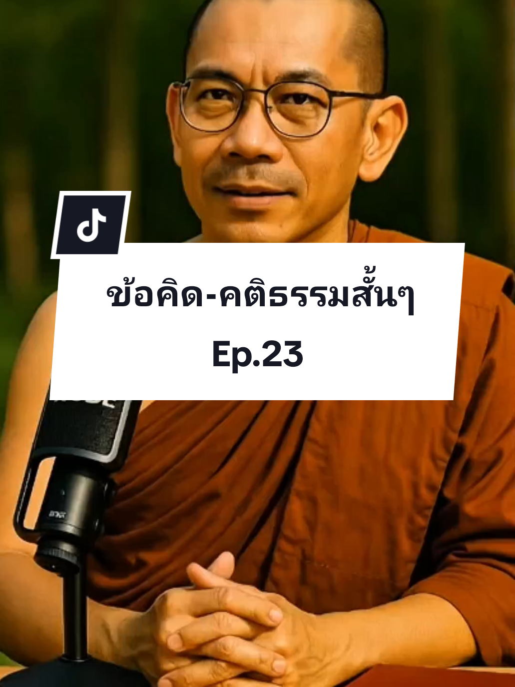 แย่าพยายามอธิบายตัวเอง... #ธรรมะเป็นที่พึ่ง #ธรรมะ #คติธรรม #คําคมสอนใจ #หลวงพี่ใบบุญ 