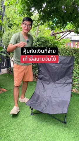 เก้าอี้สนาม เก้าอี้แค้มป์ปิ้ง จัมโบ้พับได้ ผ้าหนา #เก้าอี้สนามพับเก็บได้ปรับเอนนอนได้ #เก้าอี้สนามปรับเอนนอนได้ #เก้าอี้สนามพับได้ #เก้าอี้สนาม 
