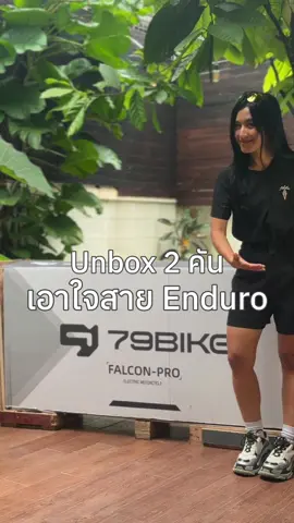 เรียกน้ำย่อยก่อน เดี๋ยวมาให้ดูเต็มๆ รอก่อนนะ #วิบากไฟฟ้า #เอนลิน #Enduro #79Bike #Eletricbike