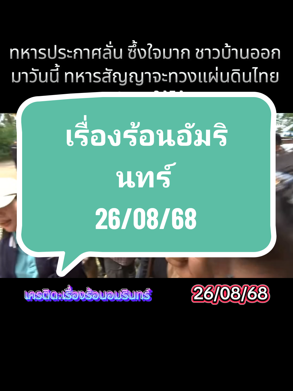 ทหารประกาศลั่น ซึ้งใจมาก ชาวบ้านออกมาวันนี้ ทหารสัญญาจะทวงแผ่นดินไทยกลับมาให้ได้ | เรื่องร้อนอมรินทร์ #ชายแดนไทยกัมพูชา #สระแก้ว #ไทยนี้รักสงบเเต่ถึงรบไม่ขลาด #เขมร #อัมรินทร์ทีวี34 