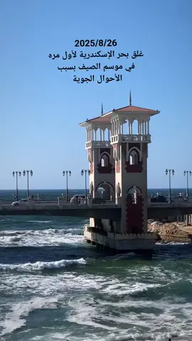 لاول مره غلق بحر الإسكندرية في الصيف بسبب الأحوال الجوية ياريت الجميل يلتزم #اسكندرية #EidMubarak #مصر #مشاهير_تيك_توك #مشاهير 