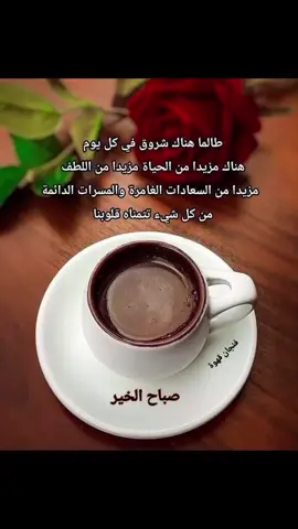 صَباحٌ يَحمِلُ في طيّاتِه الأمل، ويُزهرُ في قلوبِنا الطمأنينة، صَباحٌ يُذكّرنا أن كُل يومٍ جديد هُو فُرصة لِلبداية من جديد، وللنهوض بخُطى واثقة نحو أحلامنا. اجعلوا صباحكم مُفعماً بالتفاؤل، مُضيئاً بالذكر، ومُزداناً بالشُكر، فمَن بدأ يومه بذكر الله، امتلأ يومُه نوراً وسكينة. 🌸 🌸🌿✍️صبــــــــــــــــاآٍْآٍٍْْآٍٍٍْْْآٍٍْْآٍْح...اآٍْآٍٍْْآٍٍٍْْْآٍٍْْآٍْلـــ🌺ـخـــير 🥀 🌸