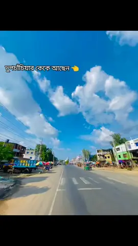 #দুপচাঁচিয়ার শহর #fouryou #tiktok #trending #ডুয়েটকরেন @TikTokエンタテインメント 