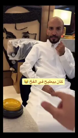 ابو عجيب 😂😂 #قروب_ابو_حصه #ابو_عجيب #pov #foryoupag 