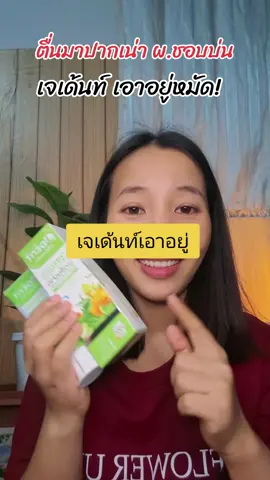 #ยาสีฟัน #ยาสีฟันเจเด้นท์3in1 #ยาสีฟันสมุนไพร #ใช้ดีบอกต่อ #ฟางข้าวป้ายยา @ฟางข้าวป้ายยา @ฟางข้าวป้ายยา @ฟางข้าวป้ายยา 