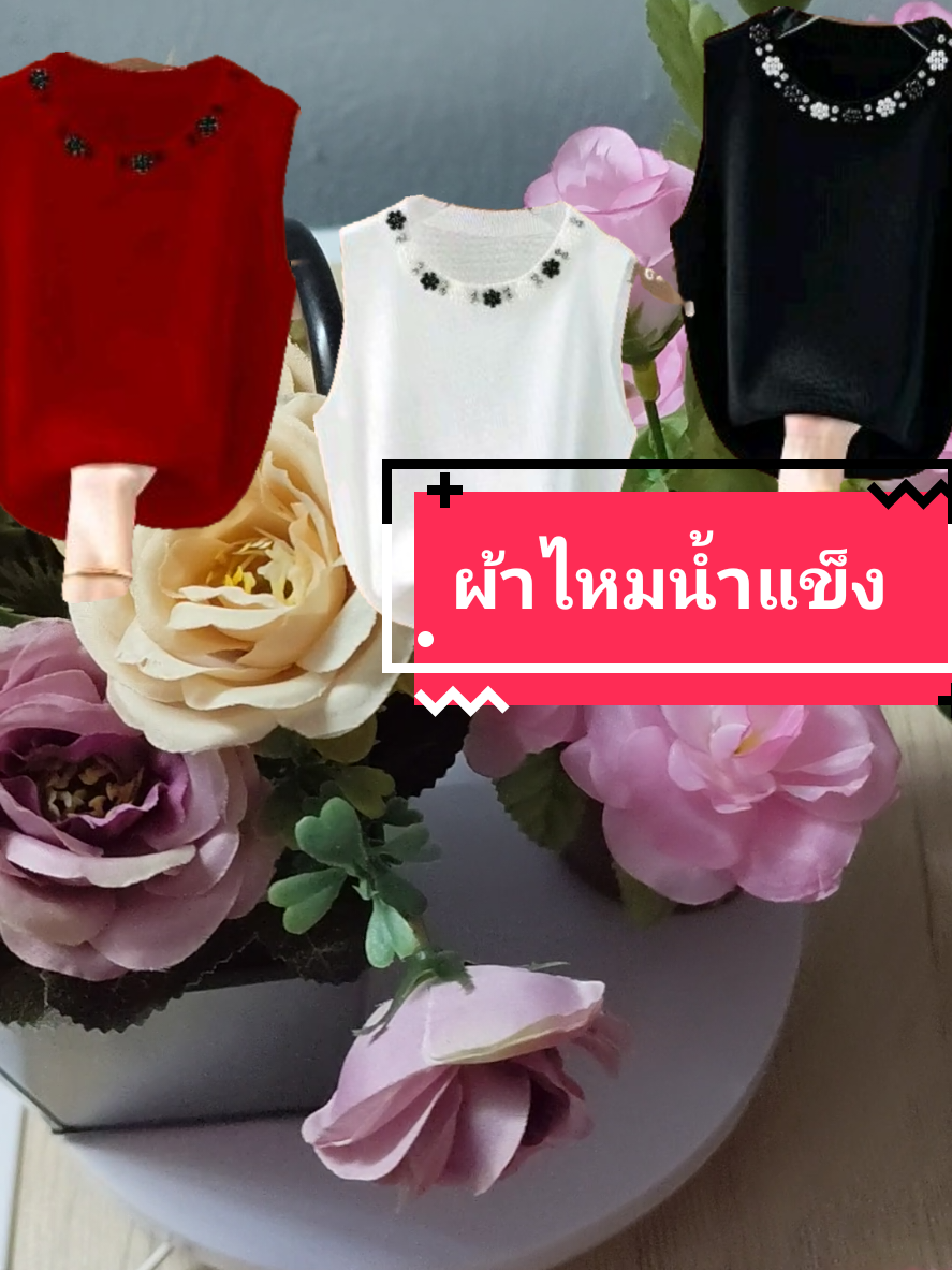 เสื้อผ้าไหมน้ำแข็งผ้าเย็นใสสบายมีไซด์ใหญ่#เสื้อผ้าแฟชั่น #เสื้อผ้าผู้หญิง #เสื้อผ้า #เสื้อ #เสื้อสวย @Kaew...แก้ว @Kaew...แก้ว @Kaew...แก้ว 