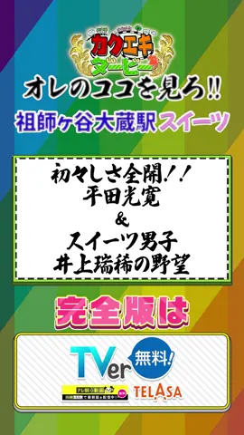 #カクエキダービー #カクエキ #オレのココを見ろ#ジュニア #井上瑞稀#那須雄登#平田光寛 #大西風雅#佐藤龍我#深田竜生 #柴田英嗣 #矢島悠子 #祖師ヶ谷大蔵#スイーツ#テレビ朝日