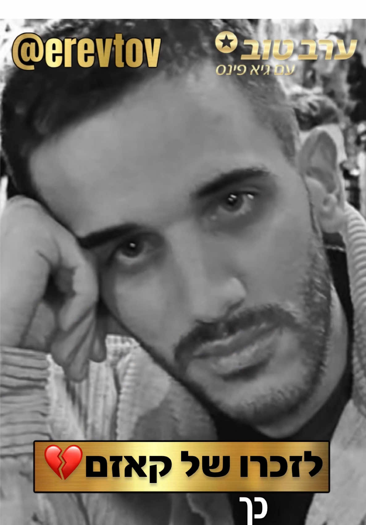 לזכרו של קאזם💔💔 #ערבטובבטיקטוק #פינסטוק 