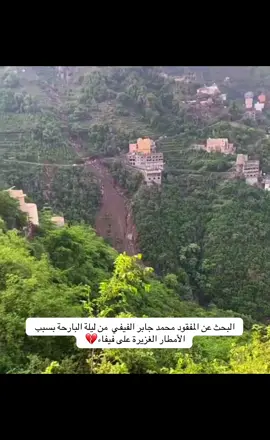 المفقود محمد جابر الفيفي 💔#جبال_فيفاء #الداير_بني_مالك #فيفاء_الجنوب_السعوديه #تهامة_قحطان #تهامة_شهران 
