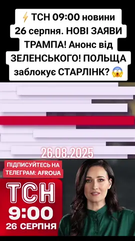 26.08.2025⚡️ ТСН 09:00 новини 26 серпня. НОВІ ЗАЯВИ ТРАМПА! Анонс від ЗЕЛЕНСЬКОГО! ПОЛЬЩА заблокує СТАРЛІНК? 😱 Новини України та світу станом на 09.00, 26 серпня 2025 року в огляді ТСН. 00:00 Вітання 00:23 Росіяни атакують цивільних на прифронтових територіях. 00:49 Президент США наголосив на унікальності війни дронів. 01:24 Зеленський  анонсував зустріч команд із США наприкінці тижня. 02:26 Джей Ді Венс телефонував Залужному після сварки з Зеленським.  03:06 До Києва з візитом прибув віце-канцлер та міністр фінансів Німеччини. 04:29 Польща може зупинити фінансування інтернету 