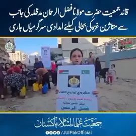 #جمعیت_علماء_اسلام_سوشل_میڈیا_ٹیم  #جمغیت_ایک_نظریہ_اپنا_لئیجے  #جمغیت  #مولانا فضل الرحمن کا ا غزہ متاثرین کے لیے امداد جاری  #100kfollowers  @مولانا فضل الرحمن @مولانا عبدالرشیدصاحب @مفتی فضل غفور  صاحب @(っ◔◡◔)っ ♥ دیوبندی 👳 ♥ @Mulanafazulrahman @🌹دعوت تبلیغ زندہ باد🌹 