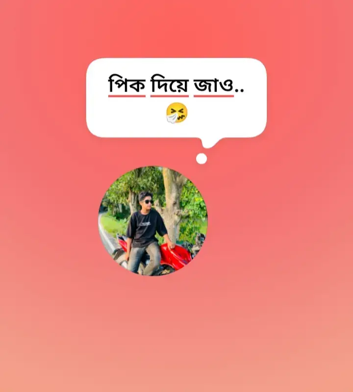 পিক দিয়ে যাও 🤧🤧
