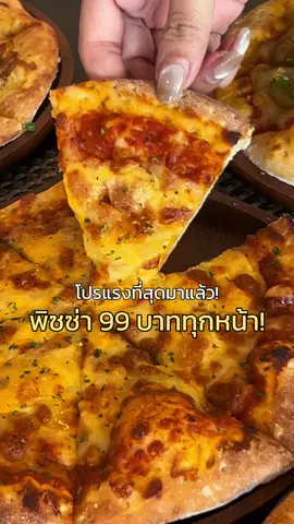 🍕โปรแรงที่สุดของปีมาแล้ว! พิซซ่า 99 บาททุกหน้า! #aonebangkokhotel #amilypizzacafe #pizza #fyp #foryou 