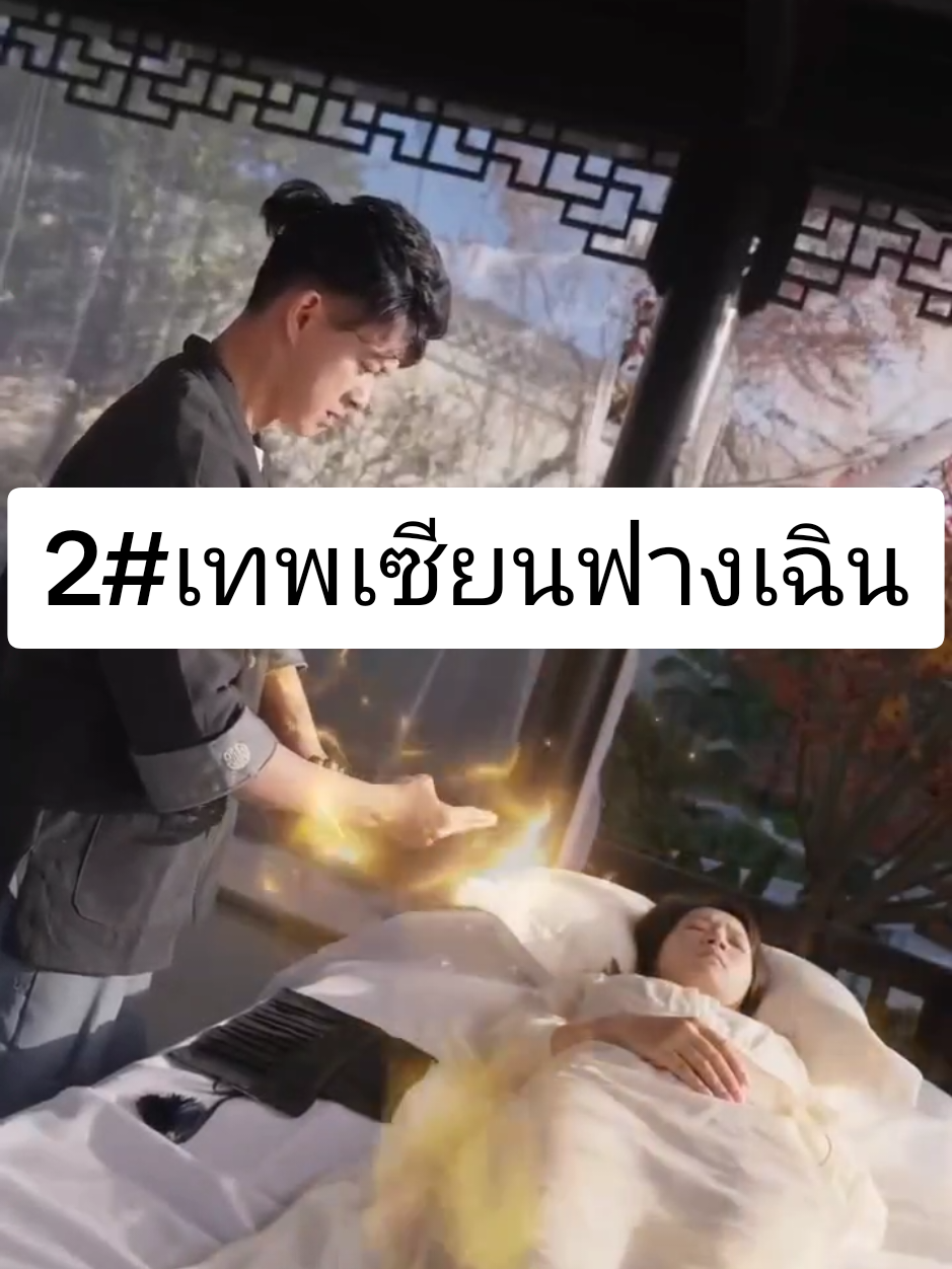 2#เทพเซียนฟางเฉิน