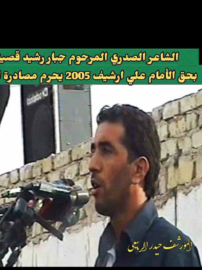 #الشاعرجباررشيد #جباررشيد #الشاعر جبار رشيد قصيدة بحق الامام علي ارشيف المؤرشف حيدرالربيعي @مؤسسة مظهرالعجائب الأسلامية #المؤرشف_حيدرالربيعي #في هذا اليوم 
