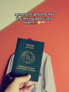 ছেলেরা মূলত ক্লাস দশম পর্যন্ত বাঁচে পরে শুধু সফল হওয়ার চিন্তা....!! 😅🧠 #foryou #viral #mahmudulhasan 