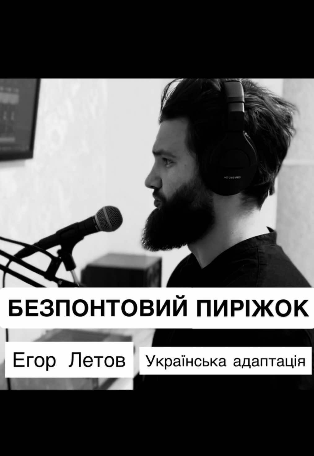 БЕЗПОНТОВИЙ ПИРІЖОК /БЕСПОНТОВЫЙ ПИРОЖОК кавер Українською ЕГОР ЛЕТОВ #егорлетов #летов #гроб #панк #беспонтовыйпирожок 