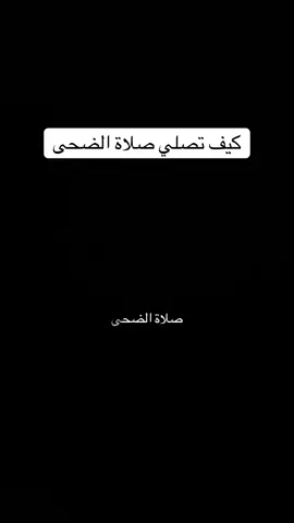 #صلاة_الضحى #صلاة_الأوابين ##الضحى_صلاة_الاوابين #ومضة_تفاؤل #ظلال