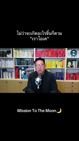Mission To The Moon | Ep.1670 #missiontothemoonpodcast #แรงบันดาลใจ #พัฒนาตัวเอง #รักตัวเอง #เธรดความรู้สึก 