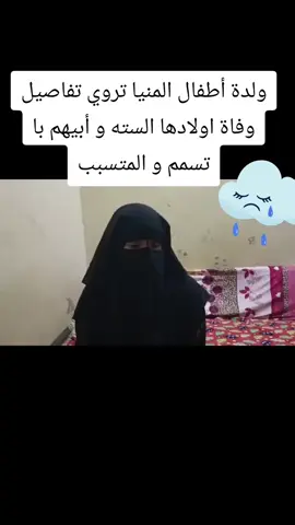 وفاة سته اطفال و ابيهم#المنيا #دلجا #الصعيد #مصر #اكسبلور 