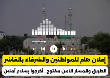 إعلان هام وأخير للمواطنين والشرفاء بالفاشر #إعلام_الأشاوس 