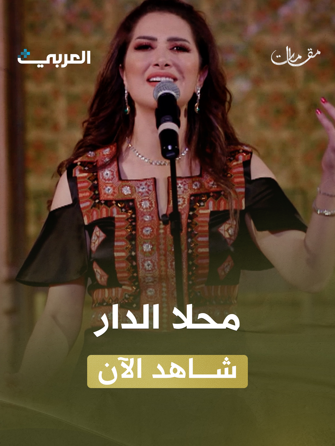 🎶 محلى الدار والديرة ونبع الفوار.. والزّينات عالنّبعة يملّين جرار اكتشفوا جمال الأصالة في مقامات على العربي بلس.