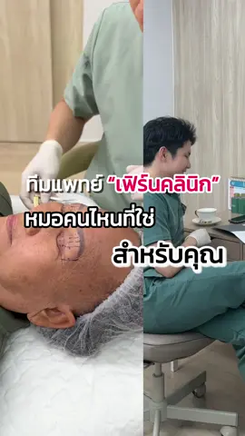 ทีมแพทย์“เฟิร์นคลินิก” หมอคนไหนที่ใช่สำหรับคุณ ⁉️ #fernclinic #เฟิร์นคลินิก #ทีมแพทย์เฟิร์นคลินิก #lessscartechnique #รีวิวเฟิร์นคลินิก 