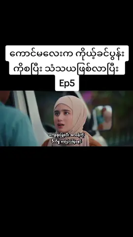 #Ep5  #သမီးရဲ့ယောကျ်ားနဲ့အမေတို့ဖောက်ပြန်ကြတဲ့ဖြစ်ရပ်မှန်ဇာတ်ကား #dramaseries #Grace❣☸ #foryou 