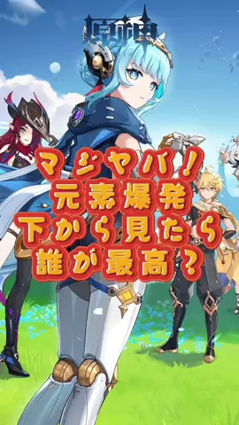 下から見たら、誰が最高？5.8下半交換コード：TOUGC4G79O77#GenshinImpact #genshin #genshinada #原神 