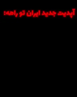 آپدیت جدید ایران☠️