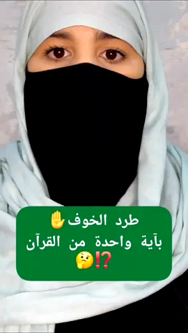 طرد الخوف✋️ بآية واحدة من القرآن 🤔⁉️