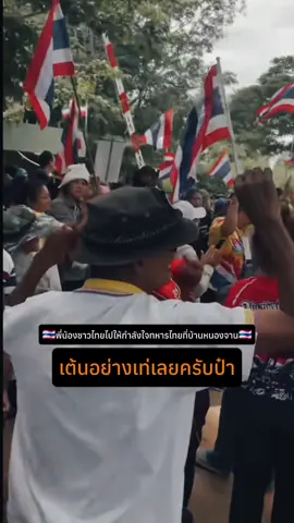 #บรรกาศบ้านหนองจาน #ประชาชนชาวไทยไปให้กำลังใจทหารไทย #ชายเเดนไทยกัมพูชาล่าสุด 