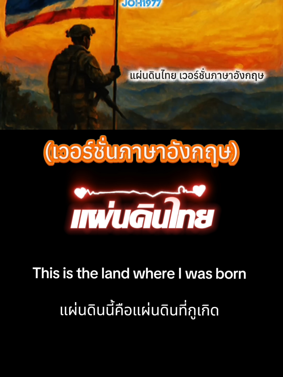 เพลง : แผ่นดินไทย (เวอร์ชั่นภาษาอังกฤษ) ภาษาที่ 2 คำร้อง : โจ๊ะ1977 ทำนอง : suno ฟังเพลงเต็มได้ที่ยูทูป : โจ๊ะ1977 #ส่งกำลังใจให้ทหาร #ไทยนี้รักสงบเเต่ถึงรบไม่ขลาด #ทหารไทย 