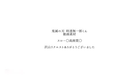 @.⋆𝜗𝜚 @R @ちゃんちゅんき @ʀɪᴀ @𝘬𝘶𝘳𝘦𝘢. @ゆう 𐙚⸝⸝꙳🌊🤍 @佳奈 リクエストありがとうございました🙌🏻#鬼滅の刃 #時透無一郎 #動画素材 